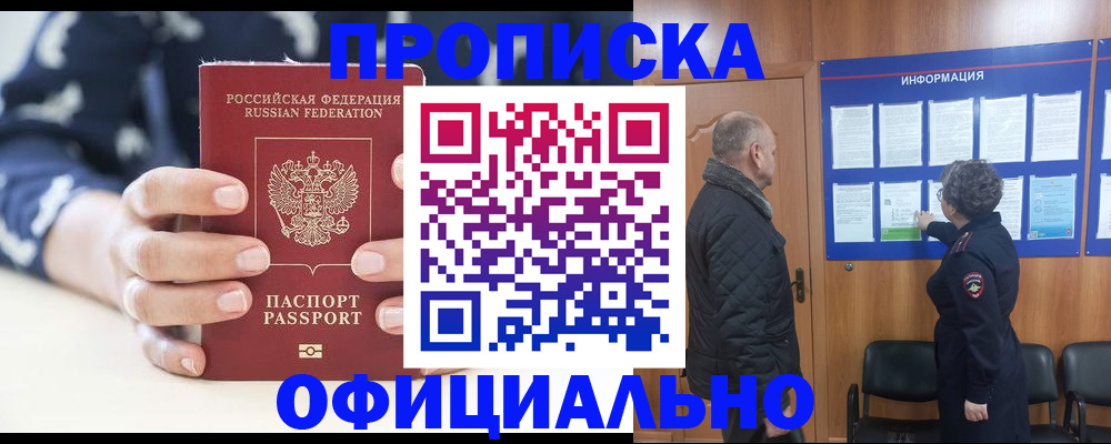 купить прописку в Моршанске